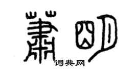 曾慶福蕭明篆書個性簽名怎么寫