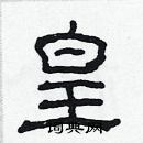 林少明寫的硬筆隸書皇