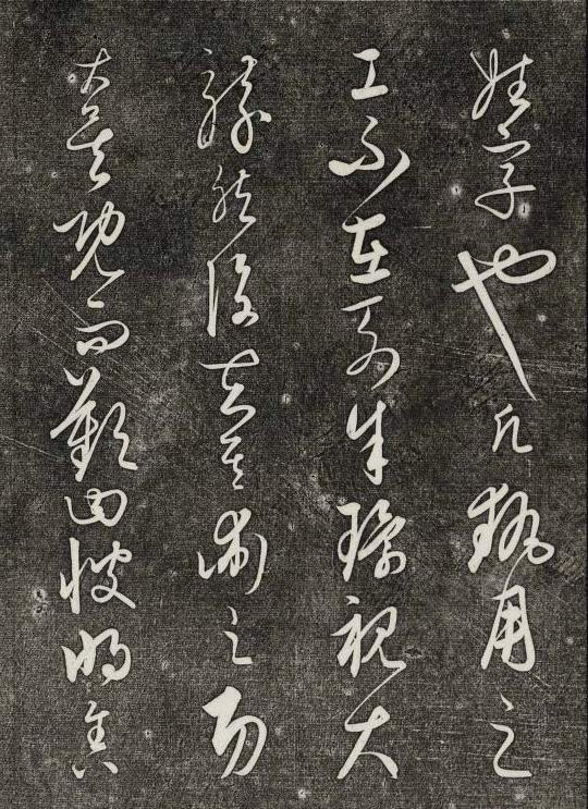 饒介行草《石渠寶笈法帖》