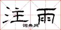 曾慶福注雨隸書怎么寫