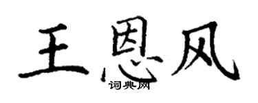 丁謙王恩風楷書個性簽名怎么寫