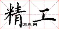 丁謙精工楷書怎么寫