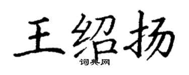 丁謙王紹揚楷書個性簽名怎么寫
