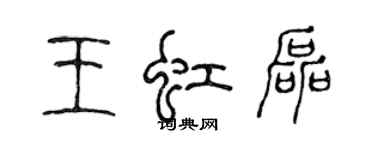 陳聲遠王虹磊篆書個性簽名怎么寫