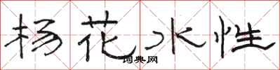 駱恆光楊花水性隸書怎么寫