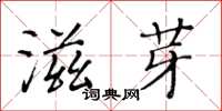 黃華生滋芽楷書怎么寫