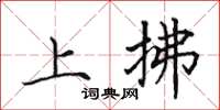 田英章上拂楷書怎么寫