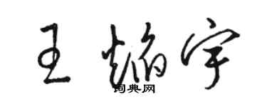 駱恆光王焰宇草書個性簽名怎么寫