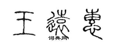 陳聲遠王遠惠篆書個性簽名怎么寫