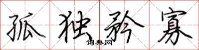 荊霄鵬孤獨矜寡行書怎么寫