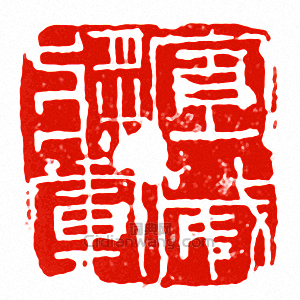 “宣威將軍”篆刻印章