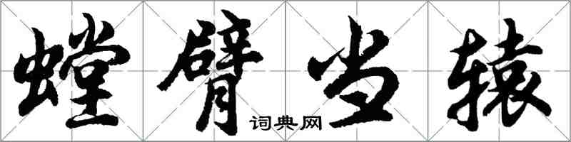 胡問遂螳臂當轅行書怎么寫