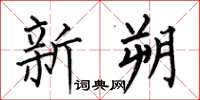 何伯昌新朔楷書怎么寫