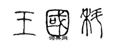 陳聲遠王國科篆書個性簽名怎么寫