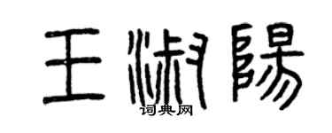 曾慶福王淑陽篆書個性簽名怎么寫