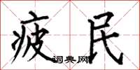 何伯昌疲民楷書怎么寫