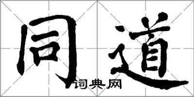 翁闓運同道楷書怎么寫