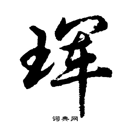 碧小楷書法_碧字書法_小楷字典