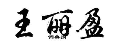 胡問遂王麗盈行書個性簽名怎么寫