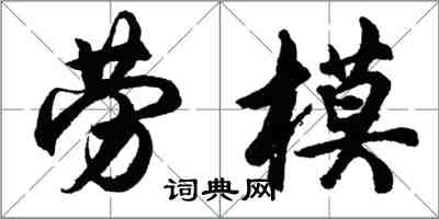 胡問遂勞模行書怎么寫