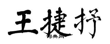 翁闓運王捷抒楷書個性簽名怎么寫
