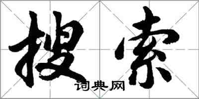 胡問遂搜尋行書怎么寫