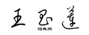 梁錦英王昌蓮草書個性簽名怎么寫