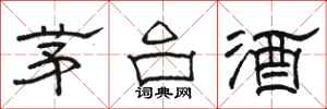 駱恆光茅台酒隸書怎么寫