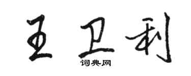 駱恆光王衛利行書個性簽名怎么寫