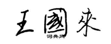 王正良王國來行書個性簽名怎么寫