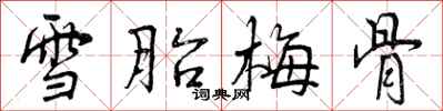 曾慶福雪胎梅骨行書怎么寫