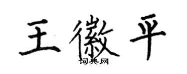 何伯昌王徽平楷書個性簽名怎么寫