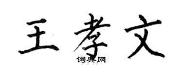 何伯昌王孝文楷書個性簽名怎么寫