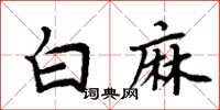 周炳元白麻楷書怎么寫
