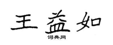 袁強王益如楷書個性簽名怎么寫