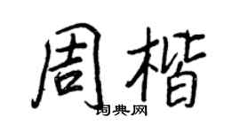 王正良周楷行書個性簽名怎么寫