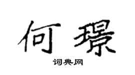 袁強何璟楷書個性簽名怎么寫