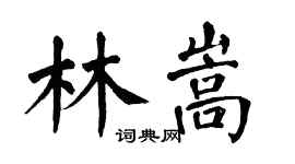 翁闓運林嵩楷書個性簽名怎么寫