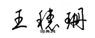 梁錦英王穗珊草書個性簽名怎么寫