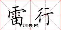 田英章雷行楷書怎么寫