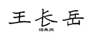 袁強王長岳楷書個性簽名怎么寫