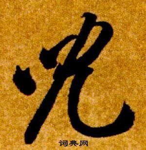 真草千字文中智永的寫法