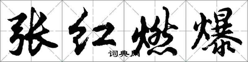 胡問遂張紅燃爆行書怎么寫