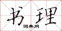 黃華生書理楷書怎么寫