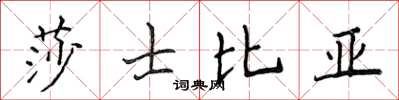 侯登峰莎士比亞楷書怎么寫