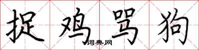 荊霄鵬捉雞罵狗楷書怎么寫