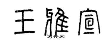 曾慶福王雅宣篆書個性簽名怎么寫