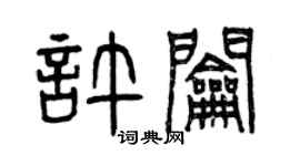 曾慶福許鑰篆書個性簽名怎么寫