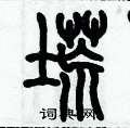 歷培堅寫的硬筆篆書塃