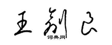 梁錦英王創良草書個性簽名怎么寫